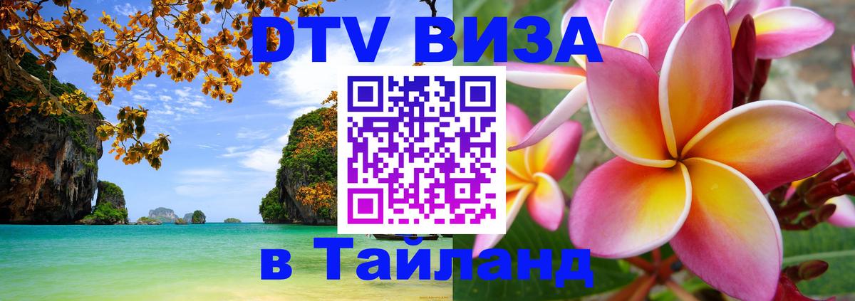 Сколько стоит виза DTV в Тайланд 